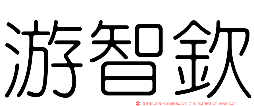 游智欽