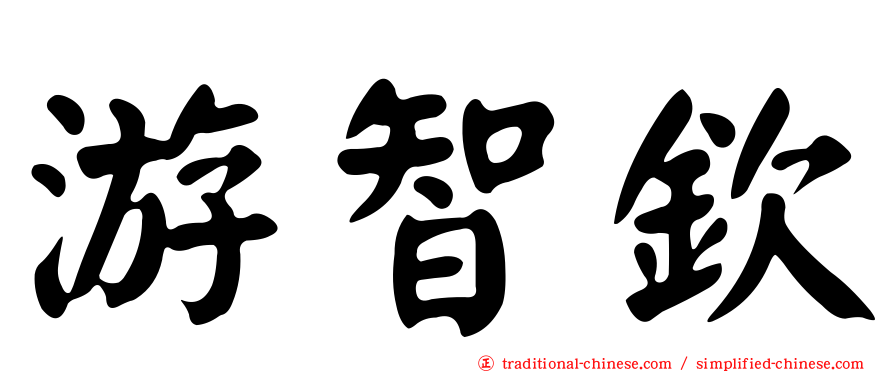 游智欽