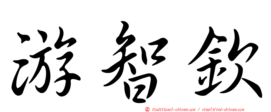 游智欽