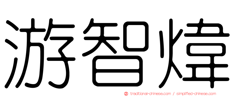 游智煒