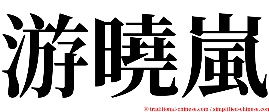 游曉嵐 serif font