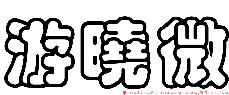 游曉微