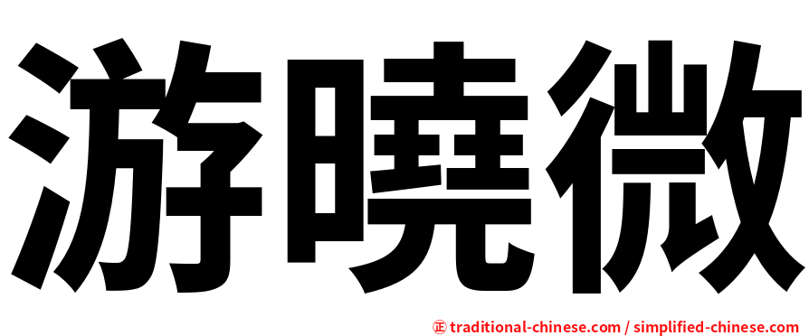 游曉微
