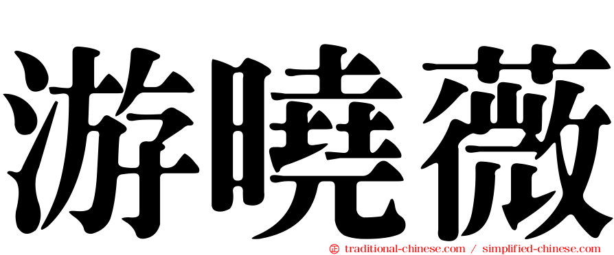 游曉薇
