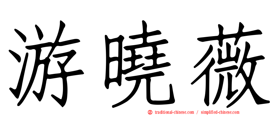 游曉薇