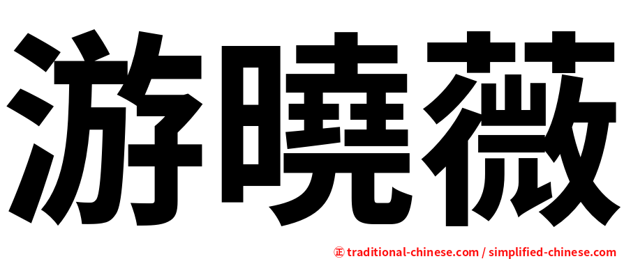 游曉薇