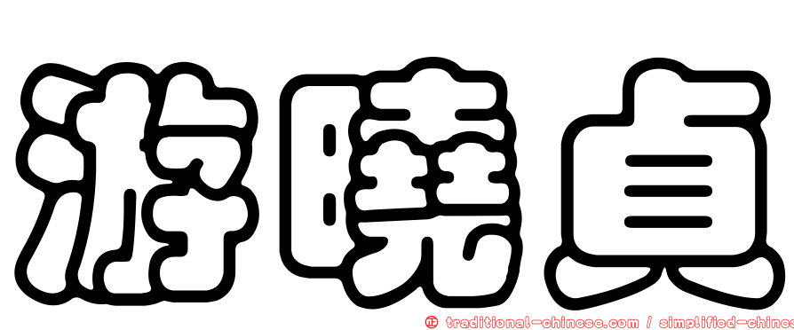 游曉貞