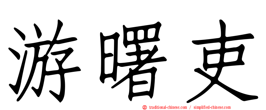 游曙吏