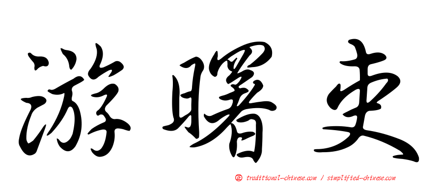 游曙吏
