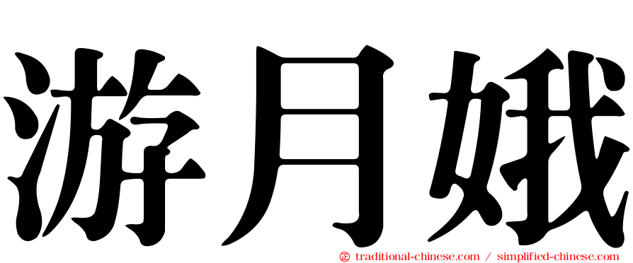 游月娥