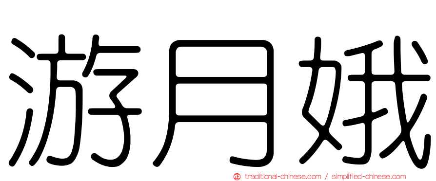 游月娥