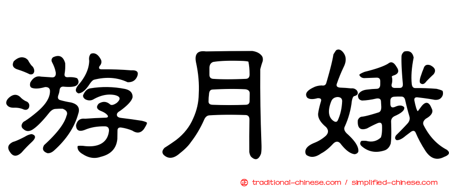 游月娥
