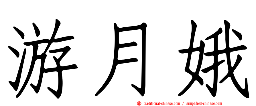 游月娥