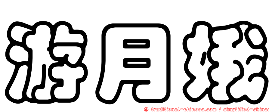 游月娥