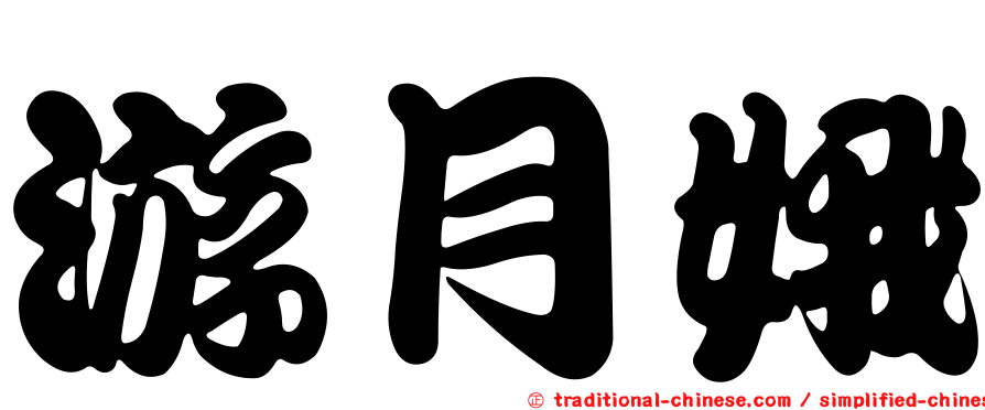 游月娥