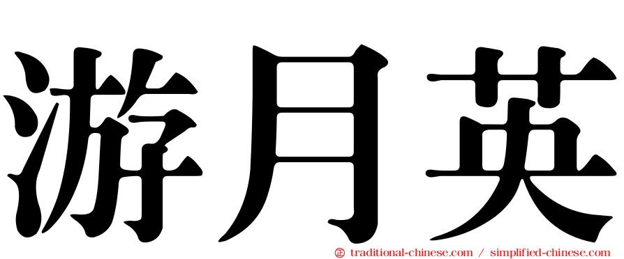 游月英