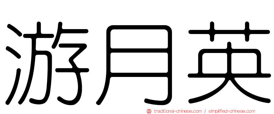 游月英