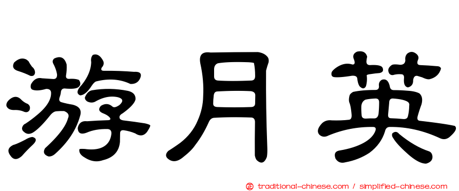游月英