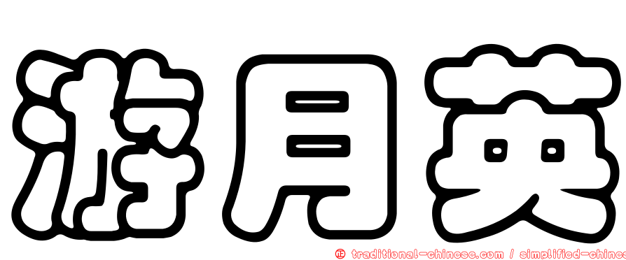 游月英