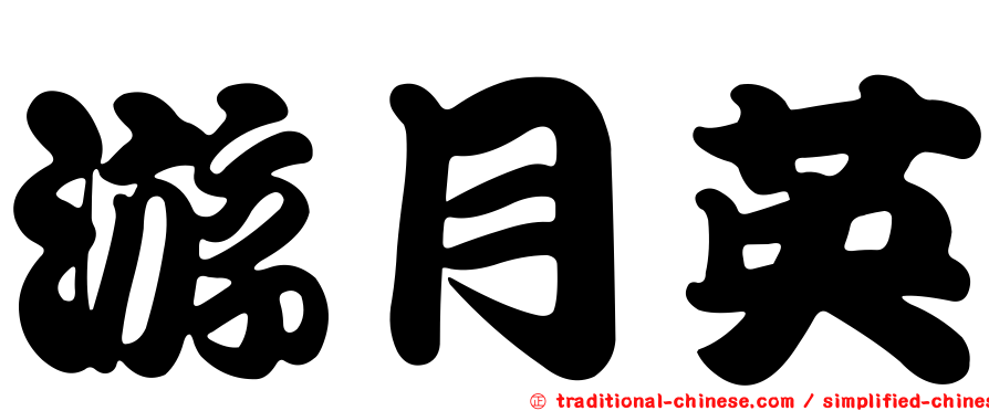 游月英