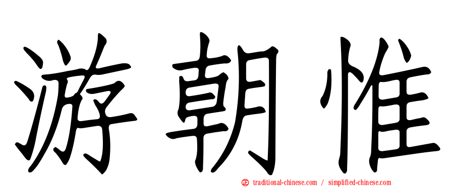 游朝惟