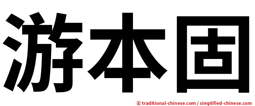 游本固