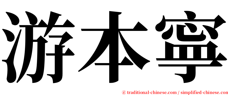 游本寧 serif font