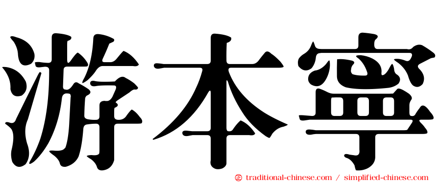 游本寧