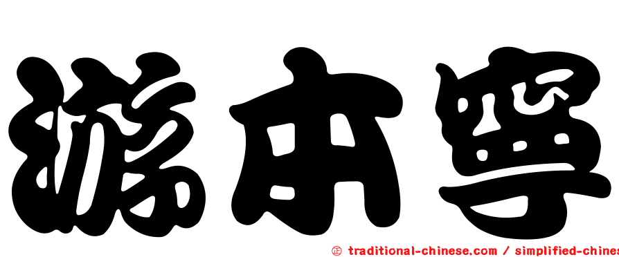 游本寧