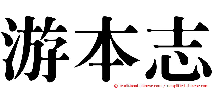 游本志