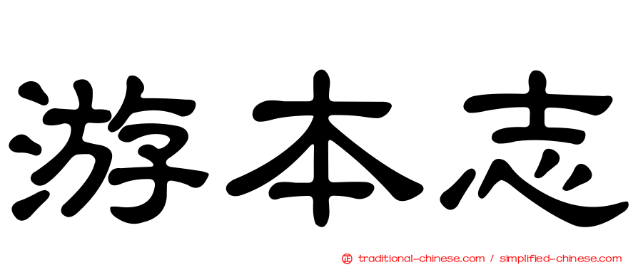 游本志