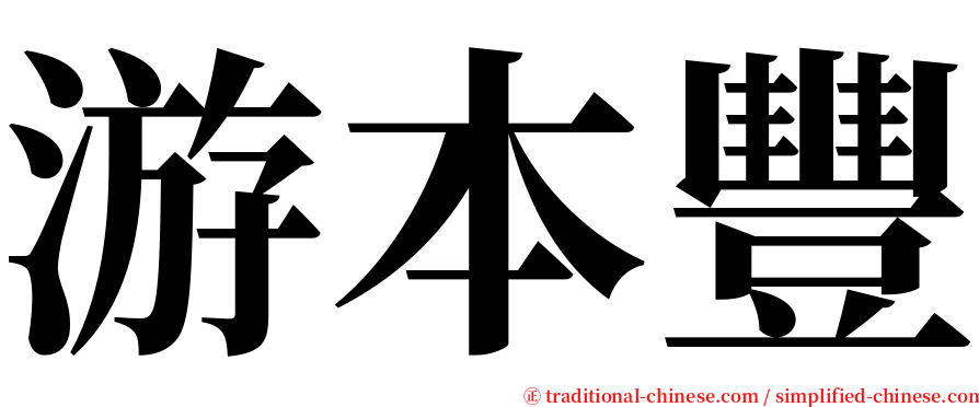 游本豐 serif font