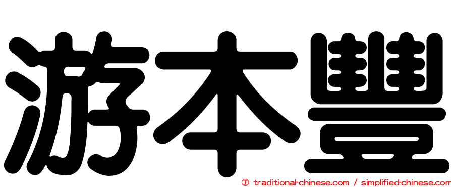 游本豐