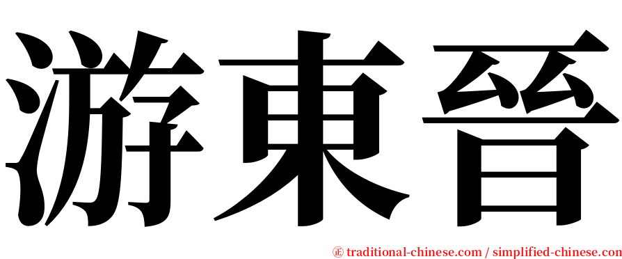 游東晉 serif font