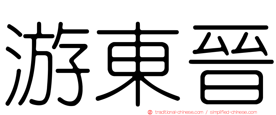 游東晉