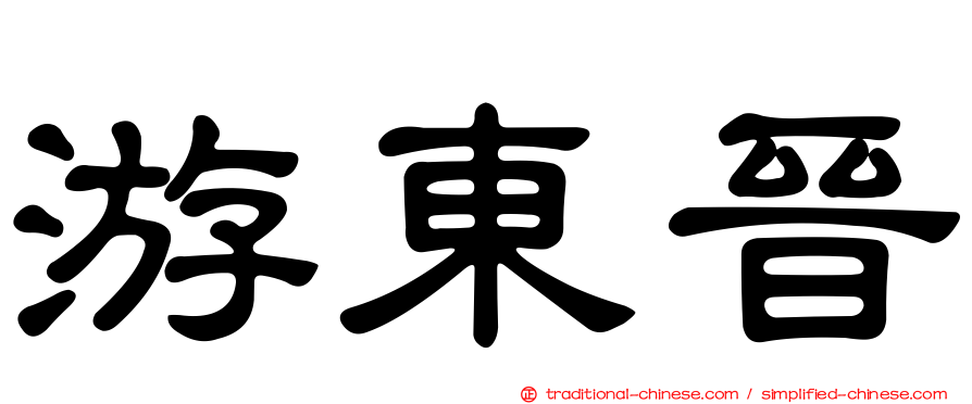 游東晉