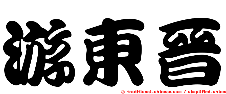 游東晉