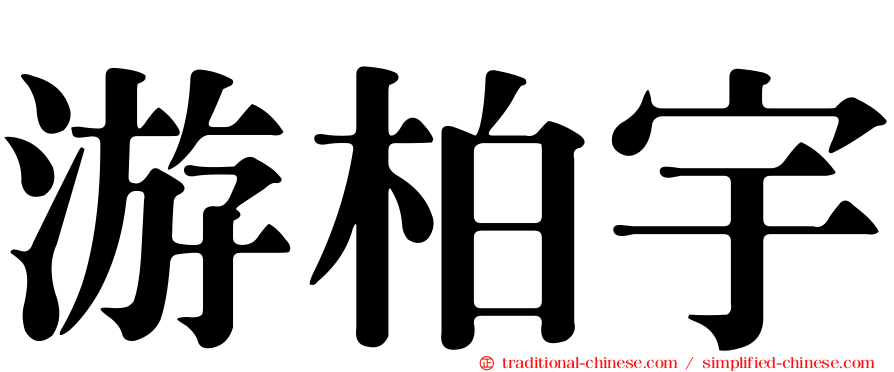 游柏宇