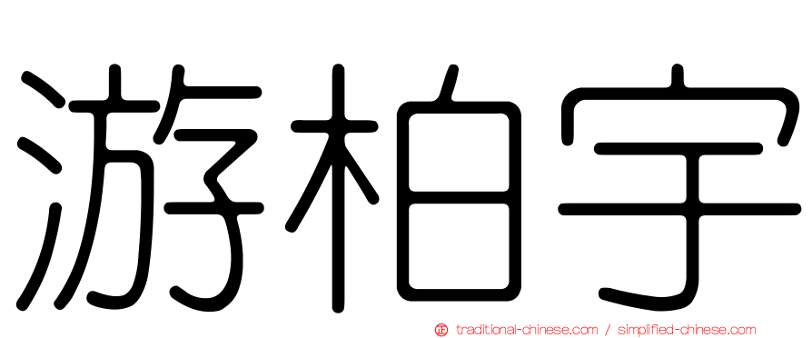 游柏宇