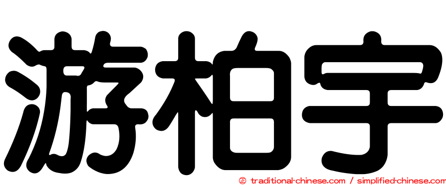游柏宇