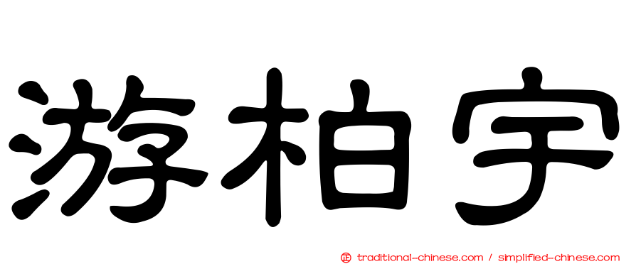游柏宇