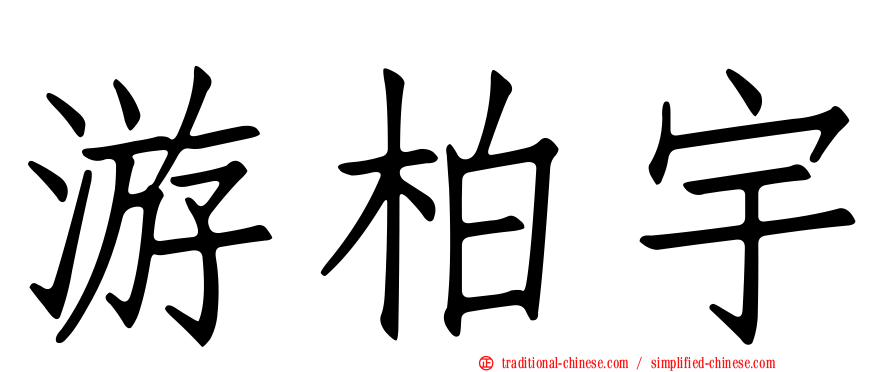 游柏宇