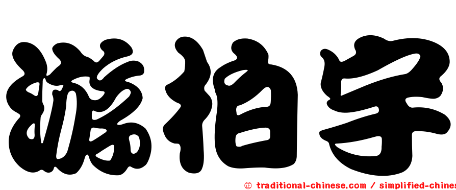 游柏宇