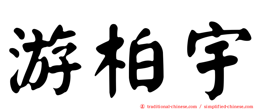 游柏宇