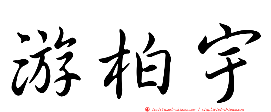 游柏宇