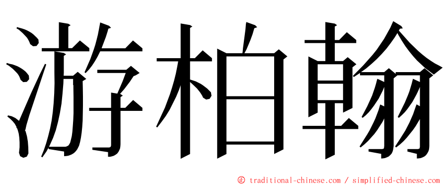 游柏翰 ming font