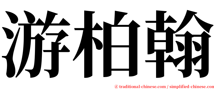 游柏翰 serif font