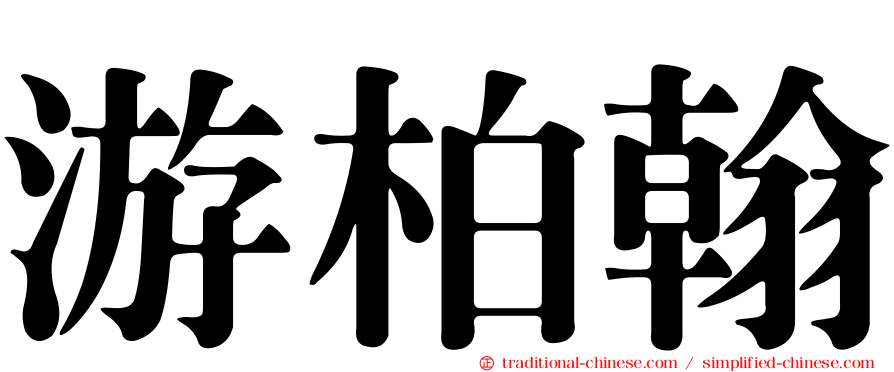 游柏翰