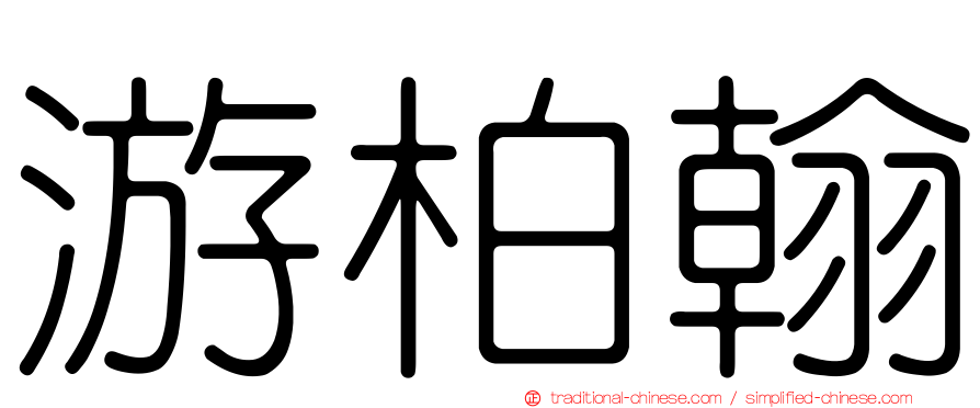 游柏翰