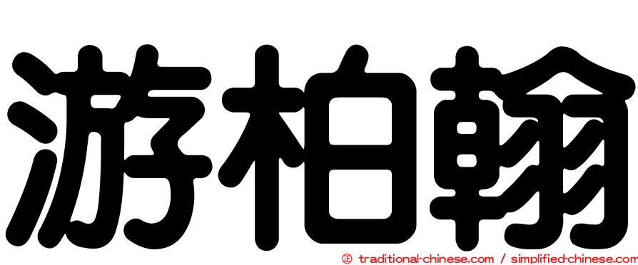 游柏翰